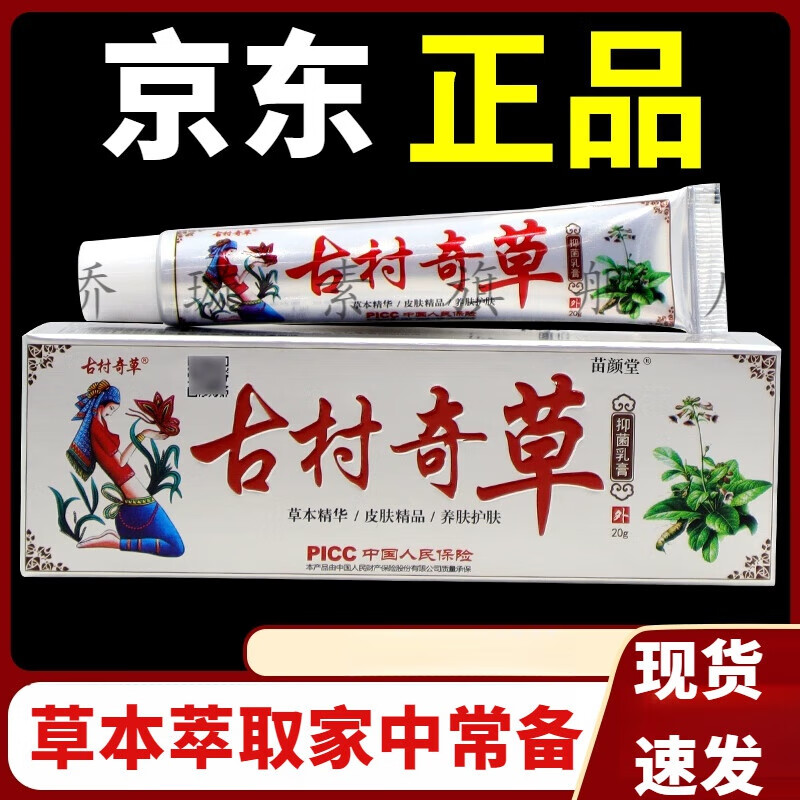 熏姿颜古村奇草抑菌乳膏皮肤瘙痒外用软膏 一盒体验装