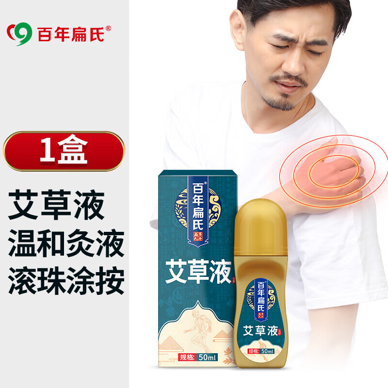 百年扁氏艾草液艾灸居家滚珠涂按艾灸液老年人日常用艾草液 50ml1瓶