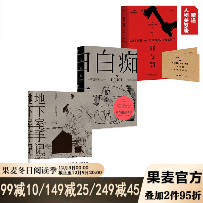 地下室手记 白痴 罪与罚(套装3册) 地下室手记豆瓣评分9.