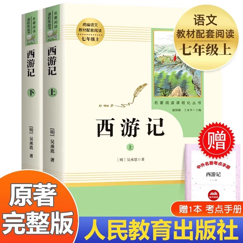 【人民教育出版社】初中生必读名著十二12本册七八九年级上下册十四本必读选读书目全套无障碍学生精读正版人教版全文全译文言文名著考点精炼初一二三全国通用 【七上】西游记（必读）