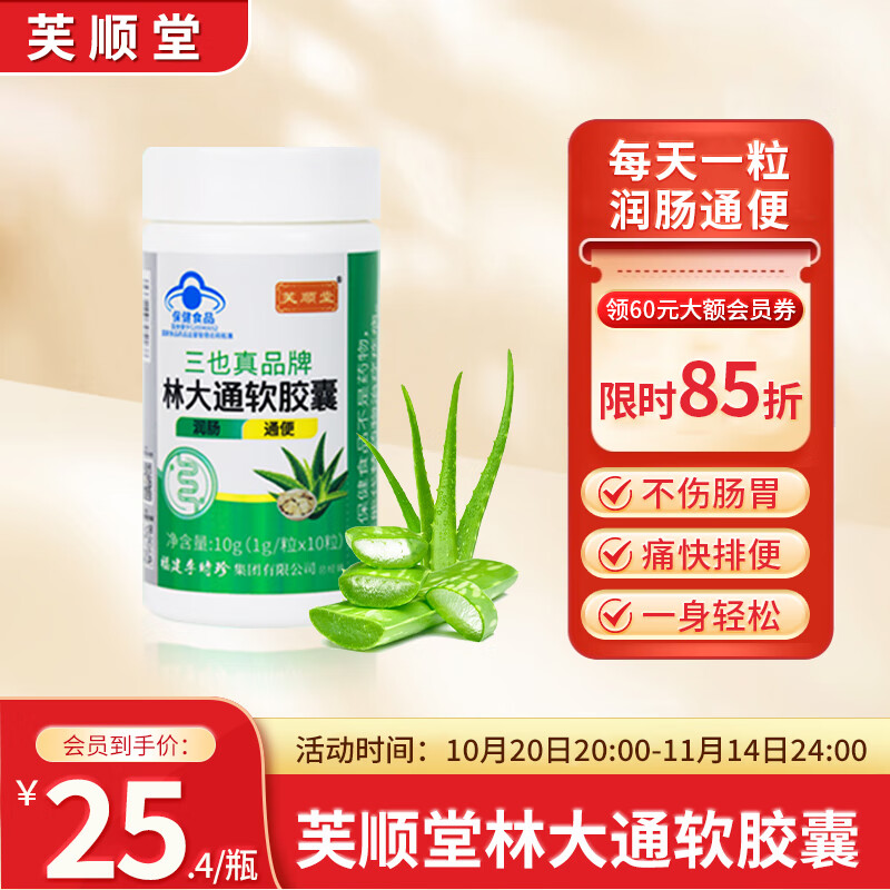 芙顺堂时珍李出品芙顺堂林大通润肠通便软胶囊芦荟便秘排宿便 三瓶装【顽固便秘选它】