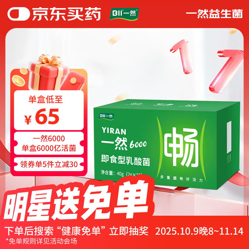 一然益生菌成人肠胃益生菌 6000亿活菌 益生元即食型乳酸菌 2g×20条