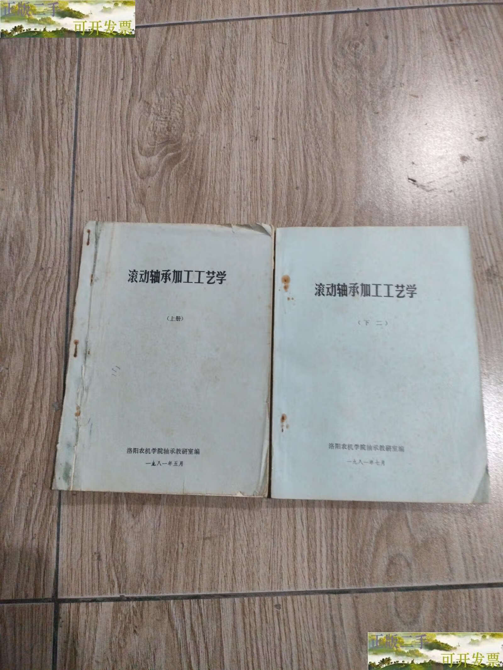 16开本 /洛阳农机学院轴承教研室 同上