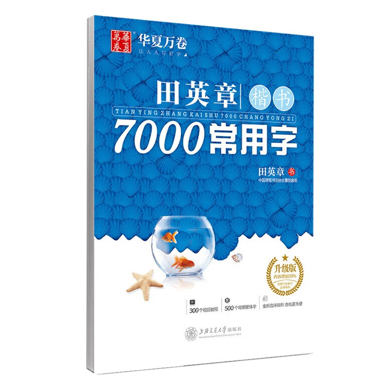 华夏万卷田英章书字帖楷书7000常用字正楷字帖硬笔书法钢笔字帖成年