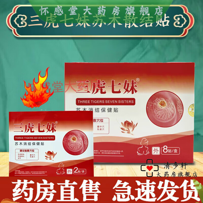 三虎七妹蘇木消結(jié)貼 三虎七妹蘇木消結(jié)貼保健貼蘇木消結(jié)貼胸貼 三盒裝