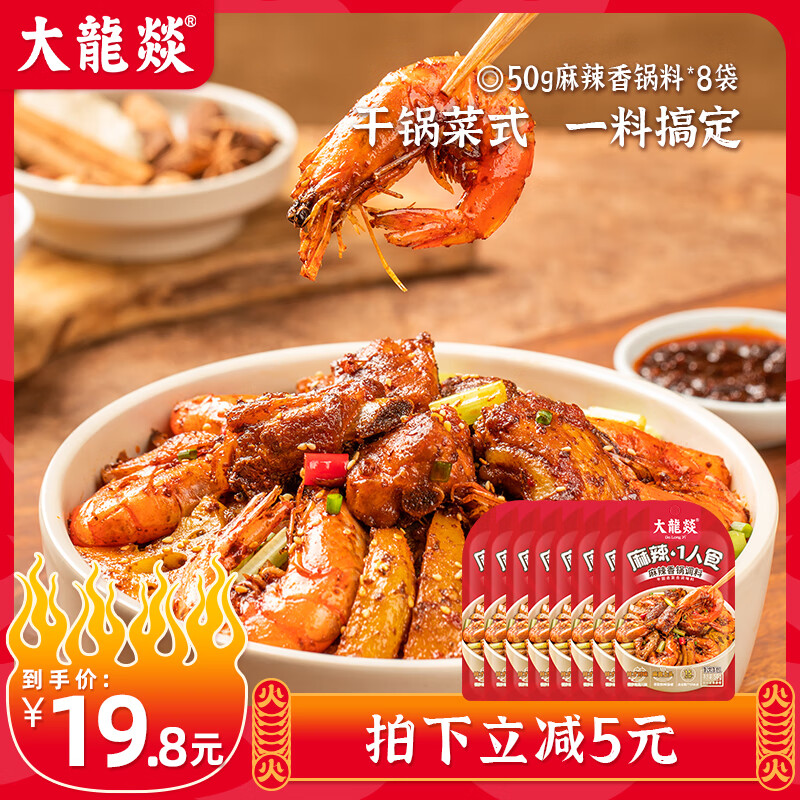 大龙燚麻辣香锅底料袋干锅酱调料四川家用炒料火锅香辣虾蟹酱料 麻辣香锅调料50g8