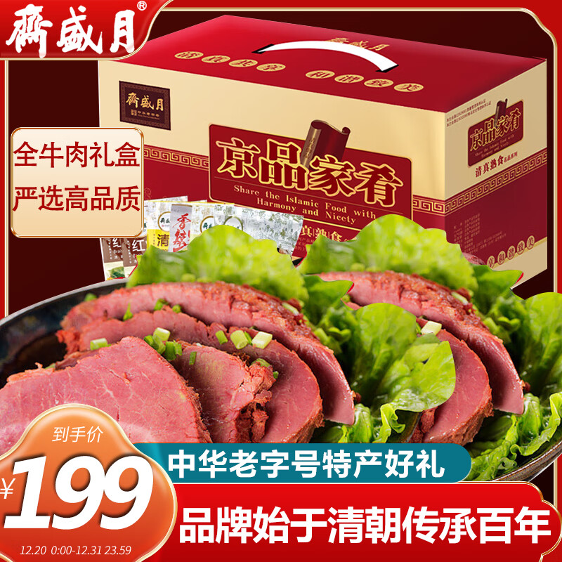 月盛斋牛肉熟食礼盒北京特产中华老字号清真即食食品酱牛肉礼盒1200g