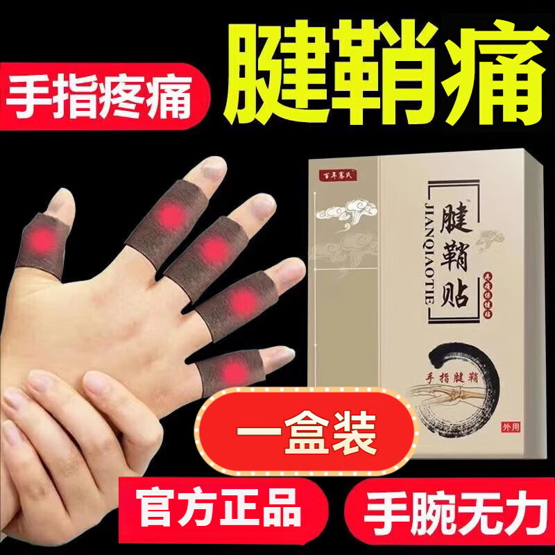 京东官方旗舰店自营腱鞘贴纳方手部型腱鞘1炎键鞘贴腱鞘贴藏式呐方