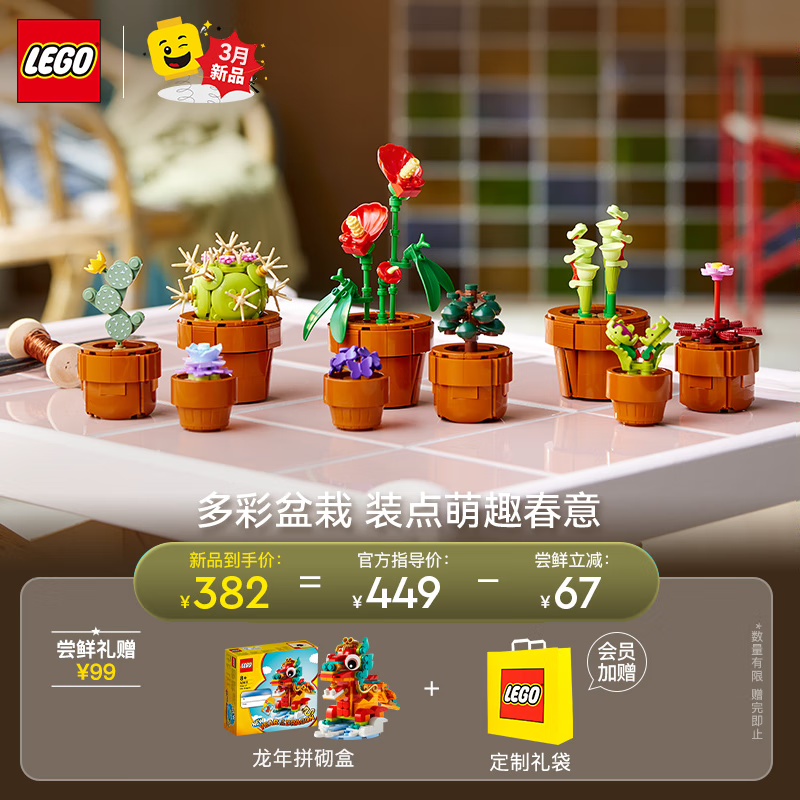 乐高（LEGO）积木 10329迷你盆栽 新品拼装玩具 女孩生日礼物【D2C限定款】