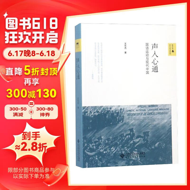 声入心通：国语运动与现代中国/新史学多元对话系列