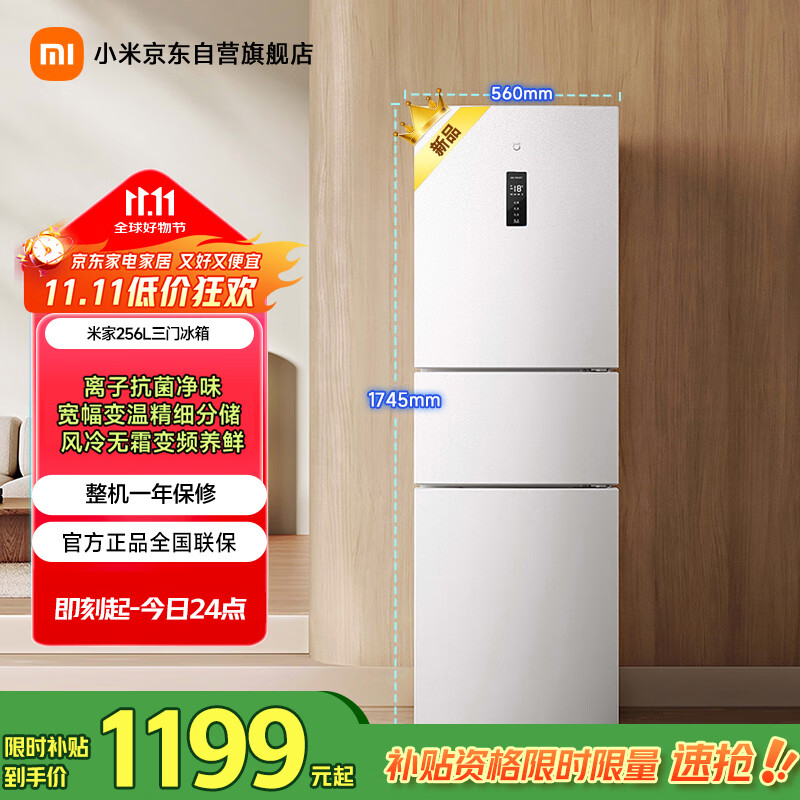 米家小米256升变频一级风冷无霜三门小型家用电冰箱 白色银离子除菌净味BCD-256WMSA01