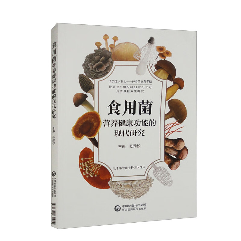 食用菌营养健康功能的现代研究