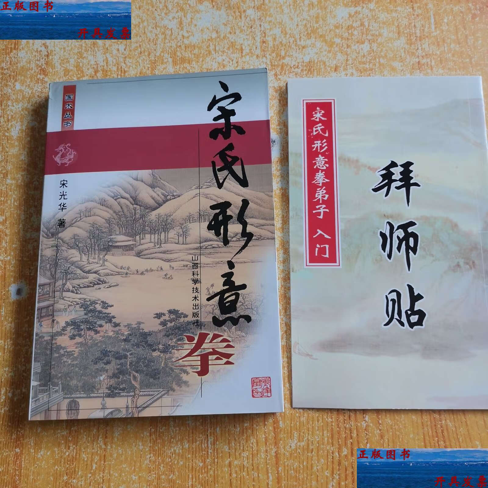 【二手9成新】宋氏形意拳(见图) /宋光华 山西科学技术