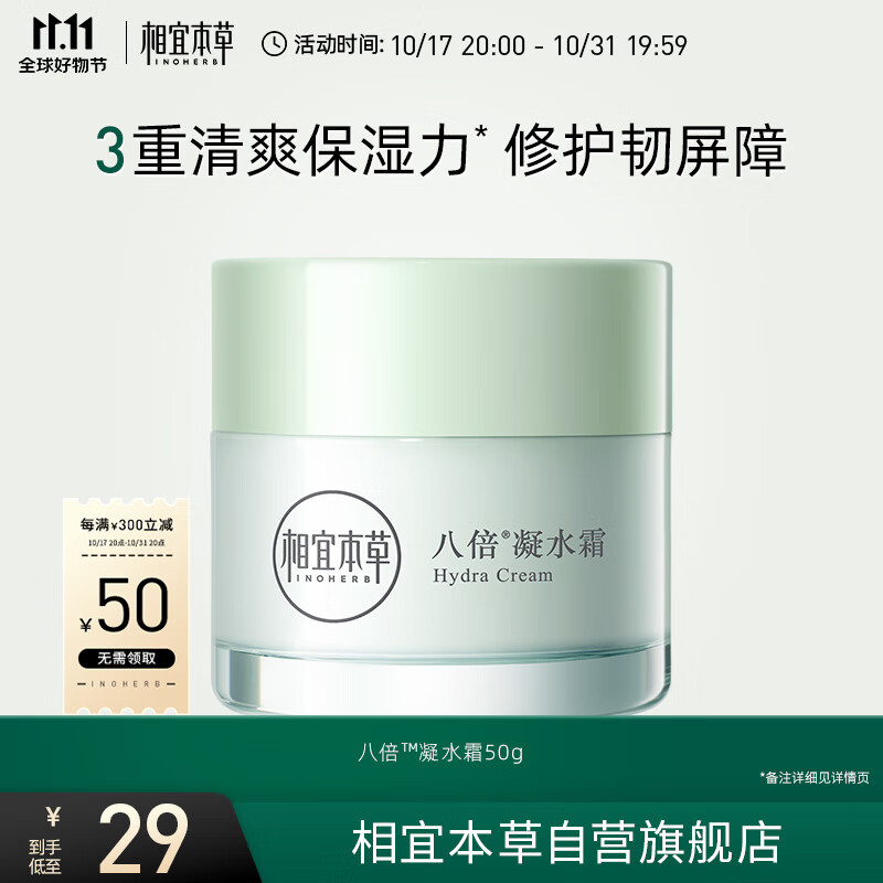 相宜本草【宋轶同款】 八倍凝水霜 50g（乳液面霜清爽补 保湿滋润）