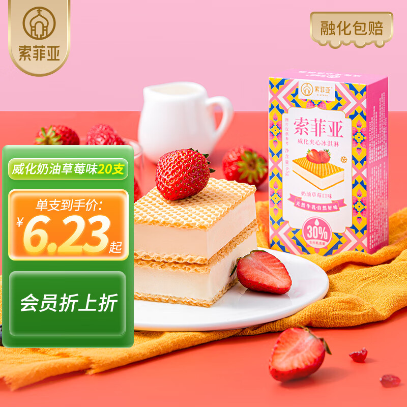 索菲亚 威化夹心系列 冰淇淋冰激凌儿童雪糕冷饮生鲜 威化奶油草莓