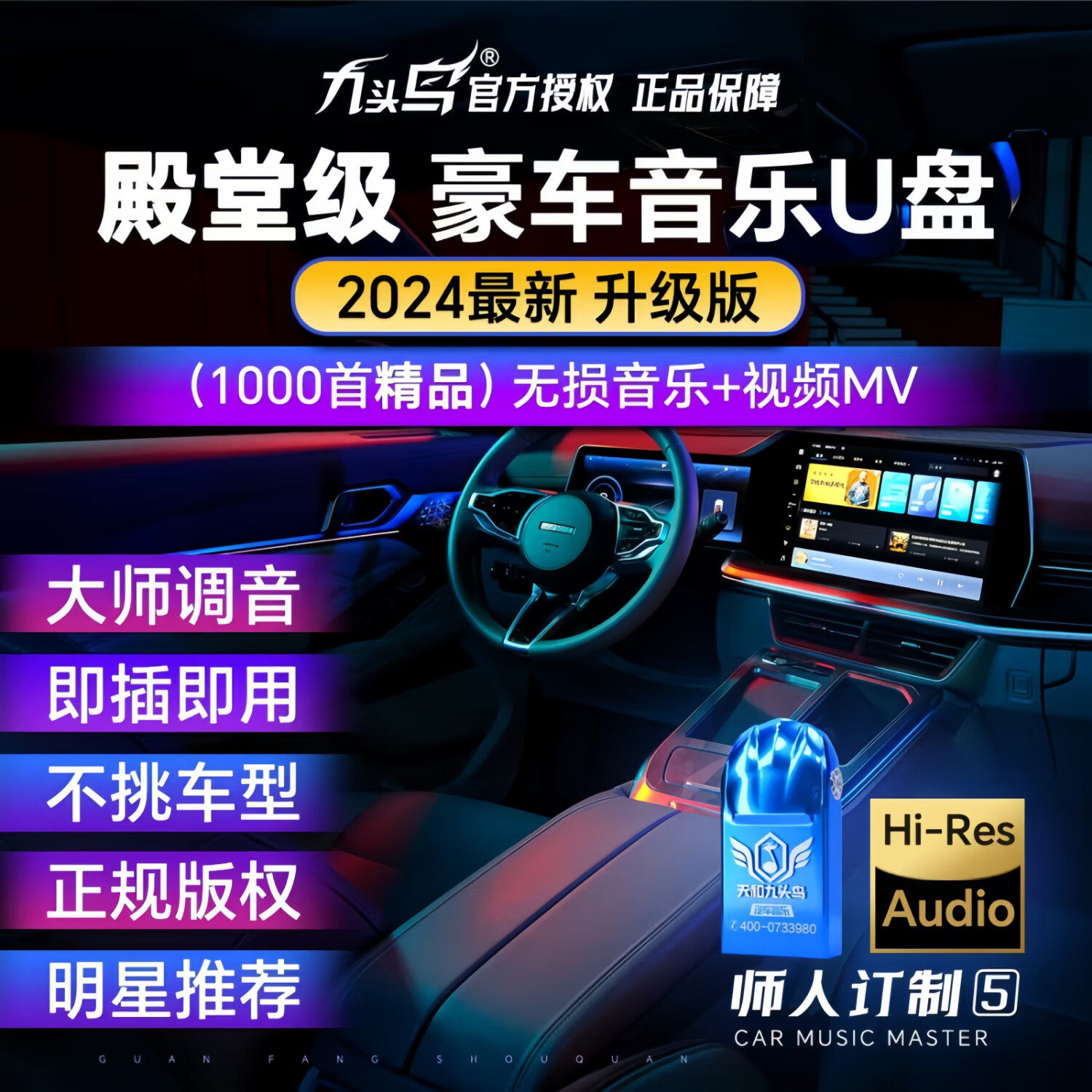 九头鸟车载车载歌曲2024新款无损高品质U盘 【8D环绕立体调音技术】 【第五季纯正音源】