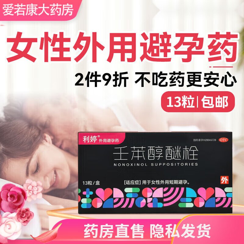 [利婷] 壬苯醇醚栓 0.