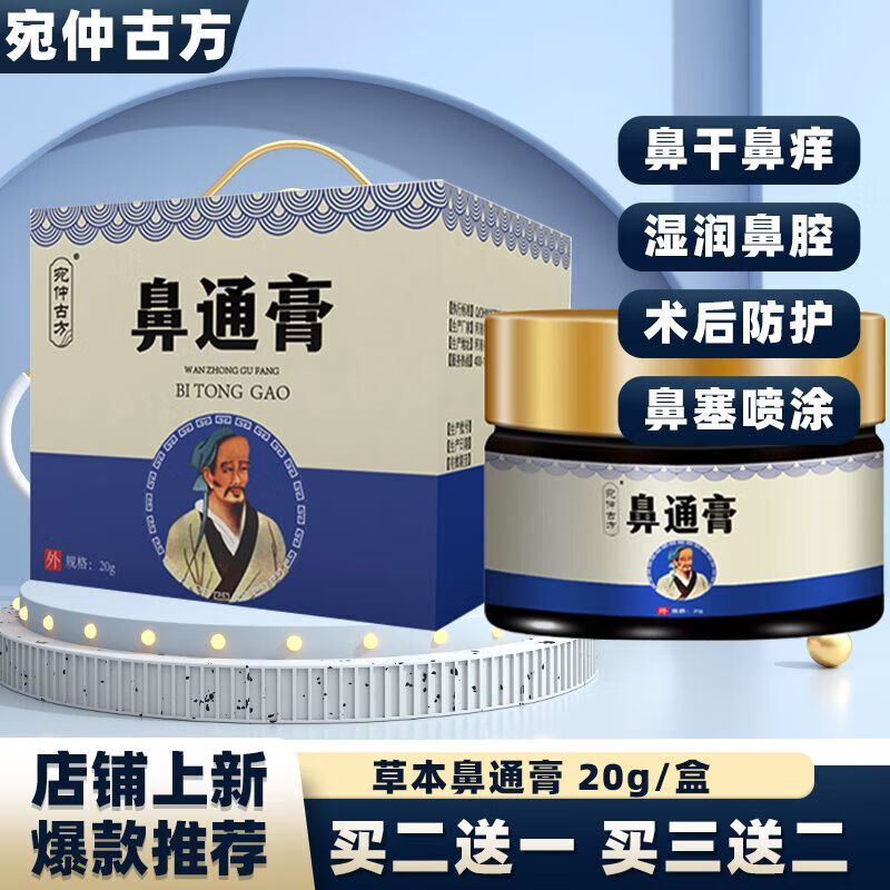 【药房直售】宛仲古方鼻通膏苗家土方鼻炎膏鼻塞鼻炎鼻干痒鼻子不通气