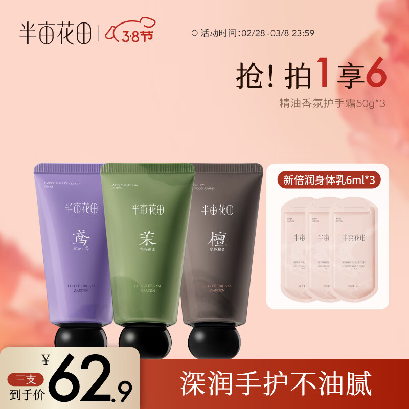 半亩花田（Little Dream Garden） 迪丽热巴同款精油香氛护手霜滋润保湿补水防干裂便携装女 【新升级】三效润护