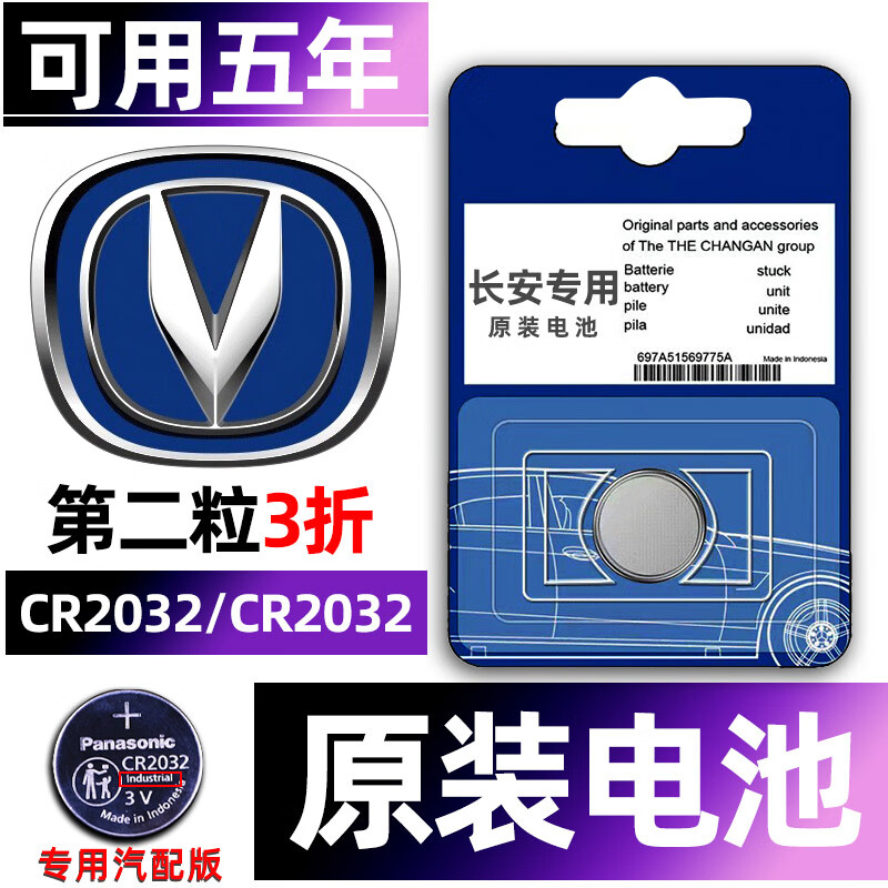 长安cs75逸动cs55/cs35/plus/univ/UNIT/CS15/UNIK/CS85钥匙电池 长安 CR2032【2粒】原装电池