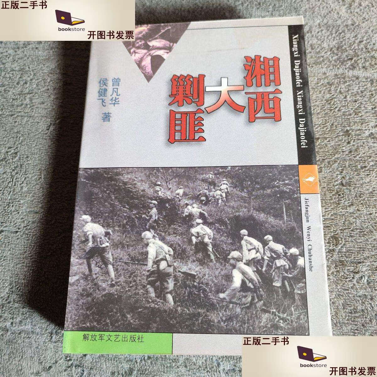 【二手9成新】湘西大剿匪 (侯健飞赠本)   有详图 /侯健飞 解放军文艺