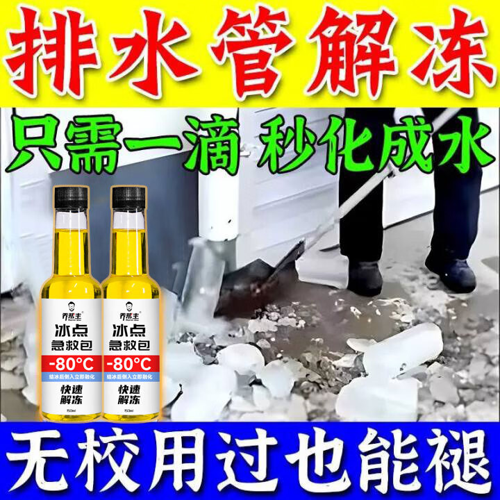 乔帮主水管解冻剂神器下水管道化冰解冻除冰剂自来水管冬天防冻融雪除