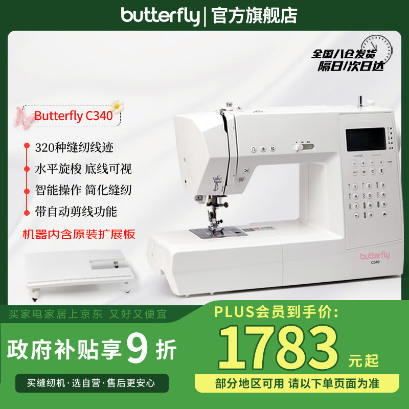 蝴蝶牌（BUTTERFLY）C340家用电动多功能缝纫机320种线迹大功率 带扩展台