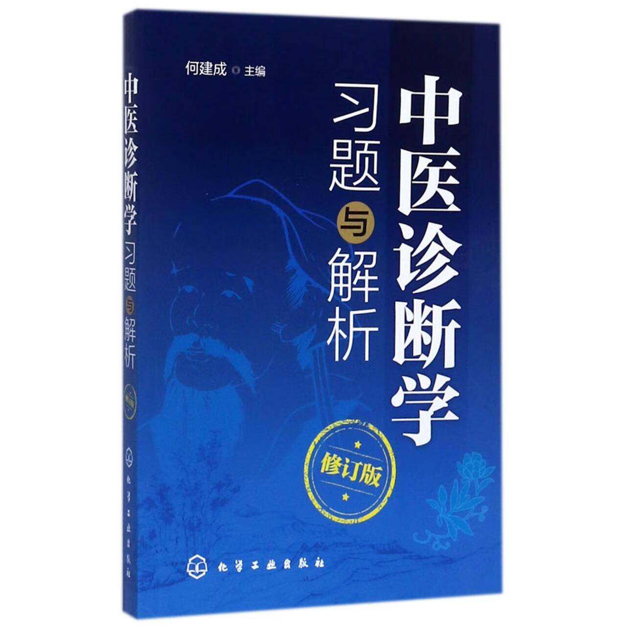 中医诊断学习题与解析(修订版)