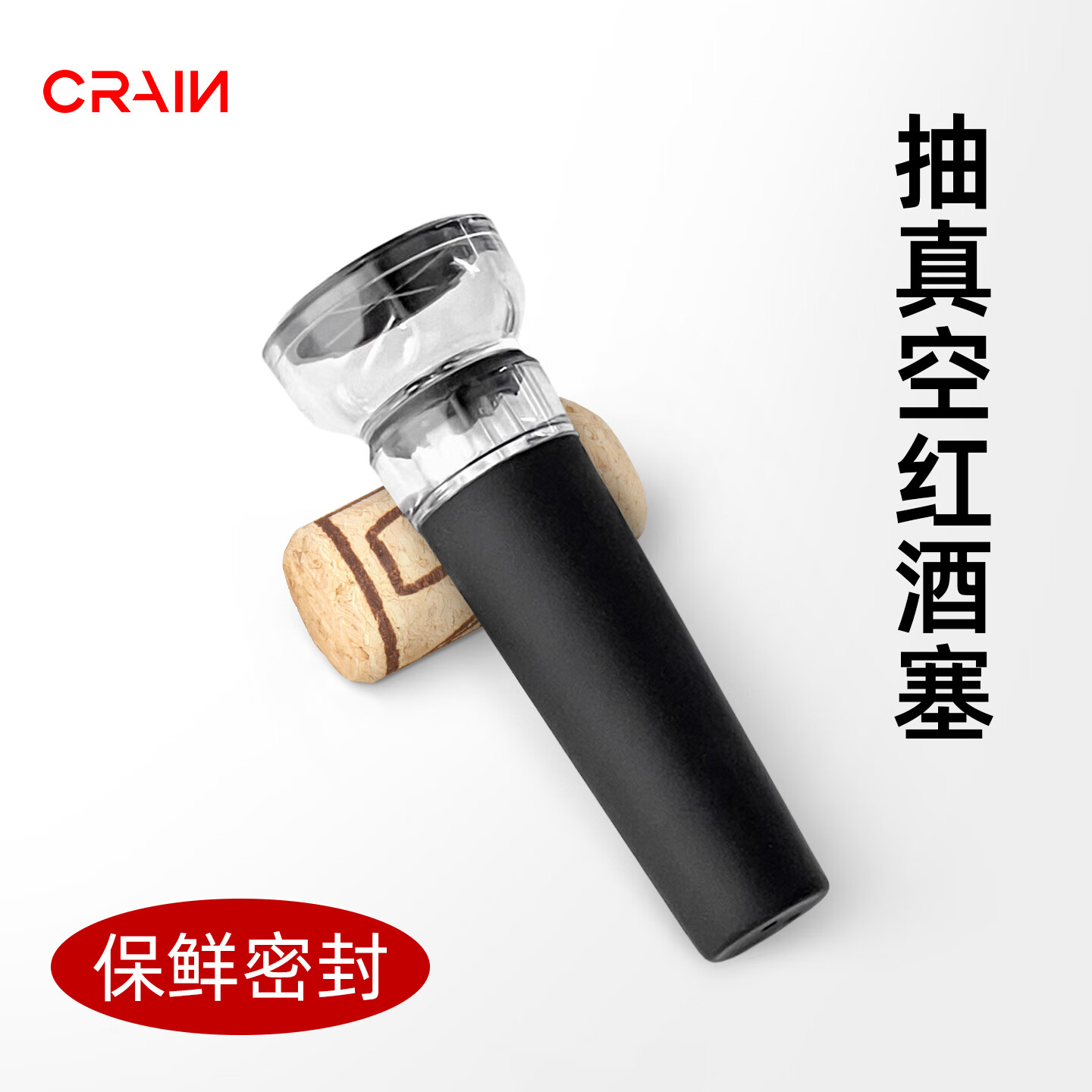 CRAIN红酒塞子抽真空塞保鲜密封塞葡萄酒红酒瓶塞红酒塞香槟塞封口瓶塞 抽真空红酒塞【1支装】