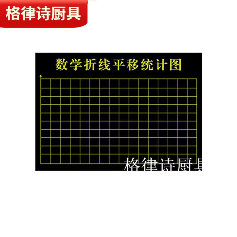 默然诺尔方格网格黑板贴 数学教学坐标统计图磁性黑板贴 折现平移统计