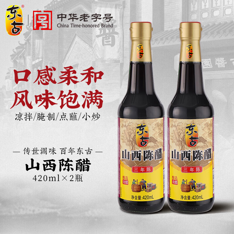 東古陳醋食醋清香米醋釀造香甜醋 山西純糧釀造 涼拌調(diào)味餃子蘸料香醋 山西陳醋420ml*2瓶