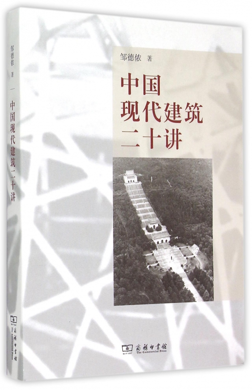 中国现代建筑二十讲