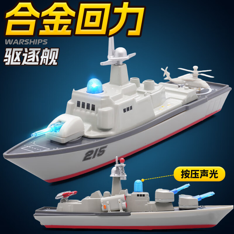 驰誉车玩 驱逐舰合金仿真军舰模型船模摆件战列舰航母玩具男孩礼物