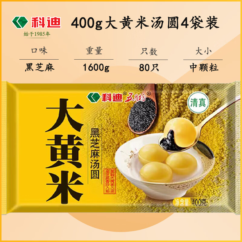 科迪清真大黄米汤圆黑芝麻汤圆元宵 宵夜甜点 传统汤圆 黑芝麻味4袋x