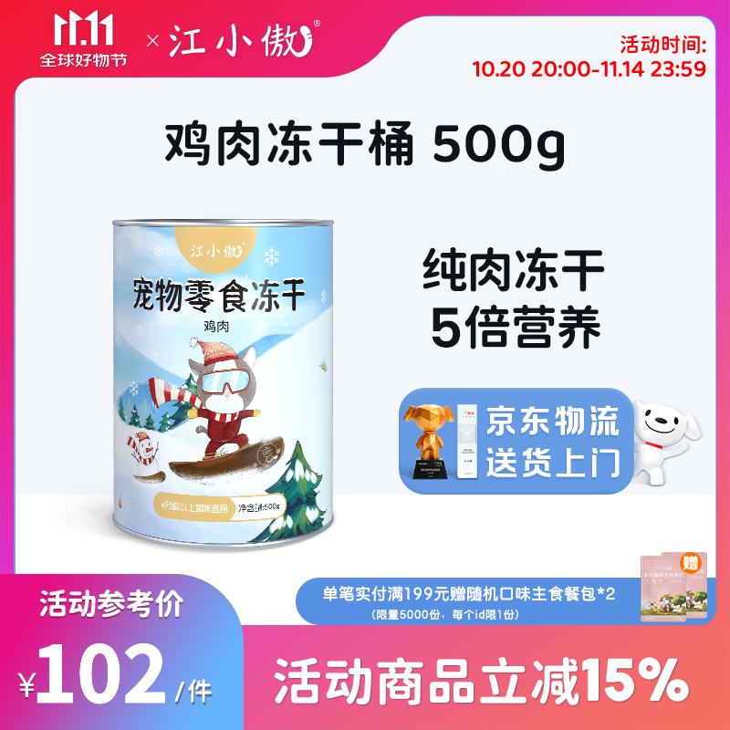 江小傲冻干猫咪零食鸡胸肉鸭肉粒鹌鹑蛋黄多春鱼混合纯肉冻干零食桶装 鸡肉冻干桶 500g