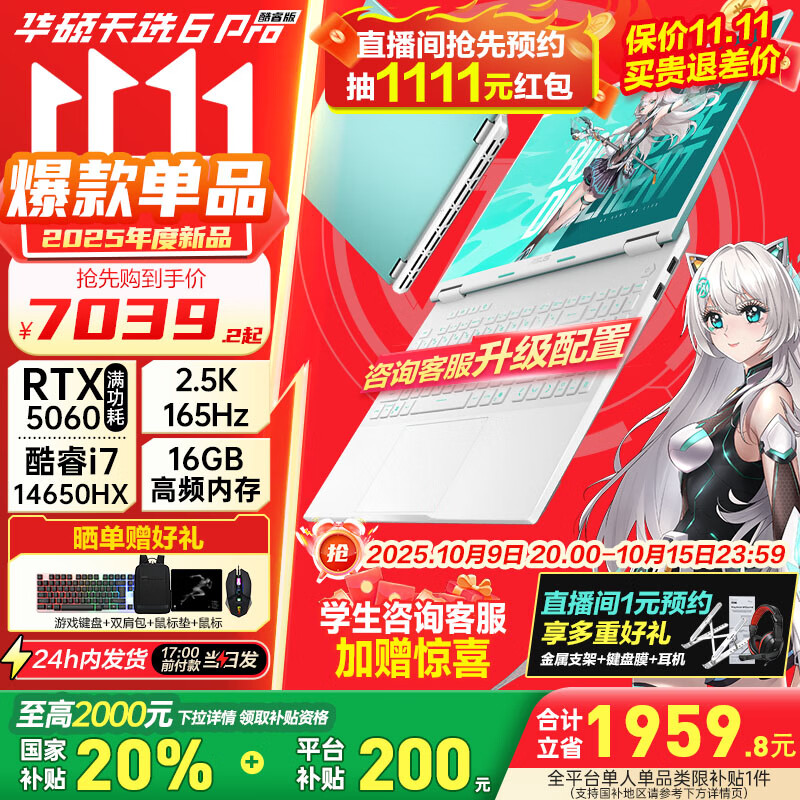 华硕（ASUS）天选6 Pro 酷睿版 国家补贴20% 酷睿HX 16英寸电竞游戏本 笔记本电脑 酷睿i7-14650HX/RTX5060/魔幻青 16G内存/1T高速固态硬盘 2.5K 16:10高刷高亮高色域电竞屏