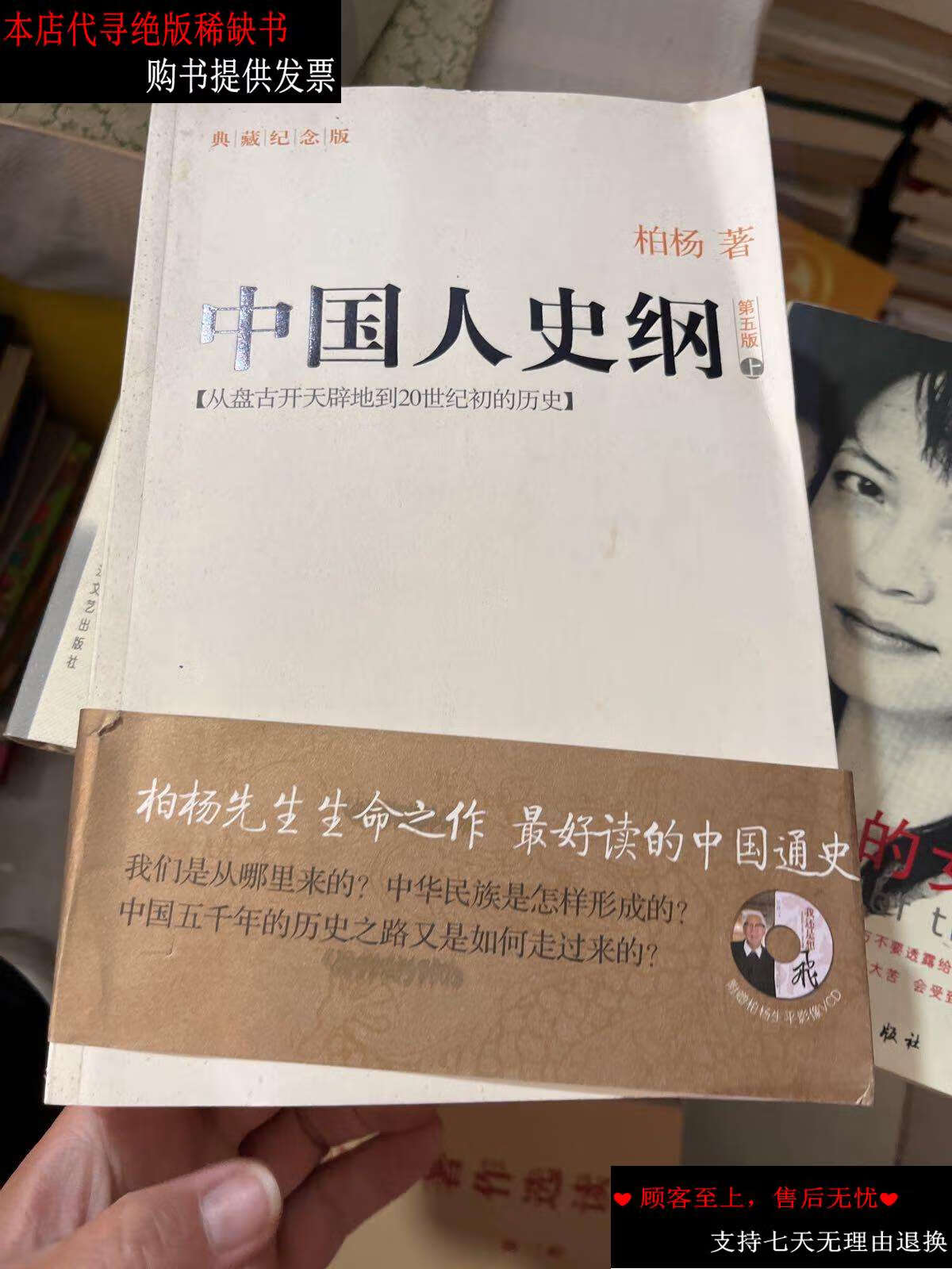 【二手书9成新】中国人史纲(上下)无光盘 /柏杨 山西人民