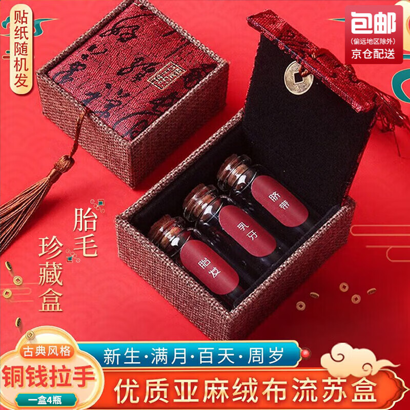 威爾基臍帶保存瓶胎毛胎發(fā)收藏盒指甲乳牙肚臍盒自制滿月新生嬰兒紀(jì)念品 4個瓶+貼紙+錦盒