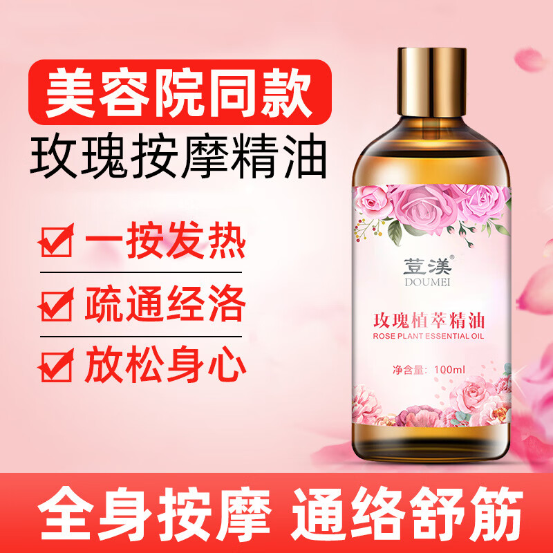 新品上市 玫瑰精油100ml 身体按摩精油全身推拿美容院专用润肤油 身体玫瑰按摩精油单瓶装 京东折扣/优惠券