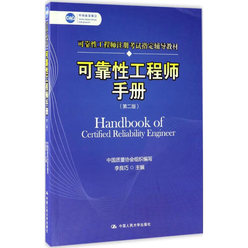 全新正版 可靠性工程师手册 李良巧 主编 中国人民大学出版社