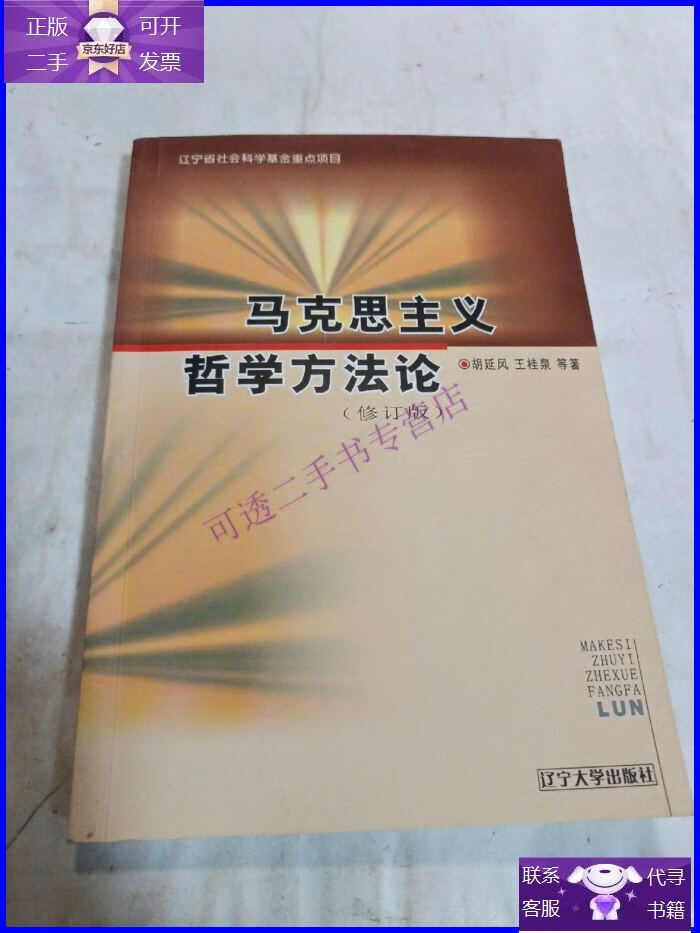 【正版9成新】马克思主义哲学方法论