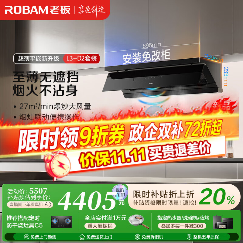 老板（Robam）【超薄平嵌小黑镜L3】抽吸排油烟机顶侧一体家用27大吸力静音一级能效以旧换新烟灶联动可搭燃气灶 【特价秒杀烟灶】L3+D2 天然气
