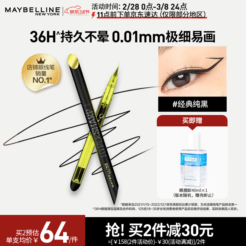 美宝莲开挂笔眼线笔眼线液笔 极细笔尖防水防汗不晕染 经典纯黑0.4g
