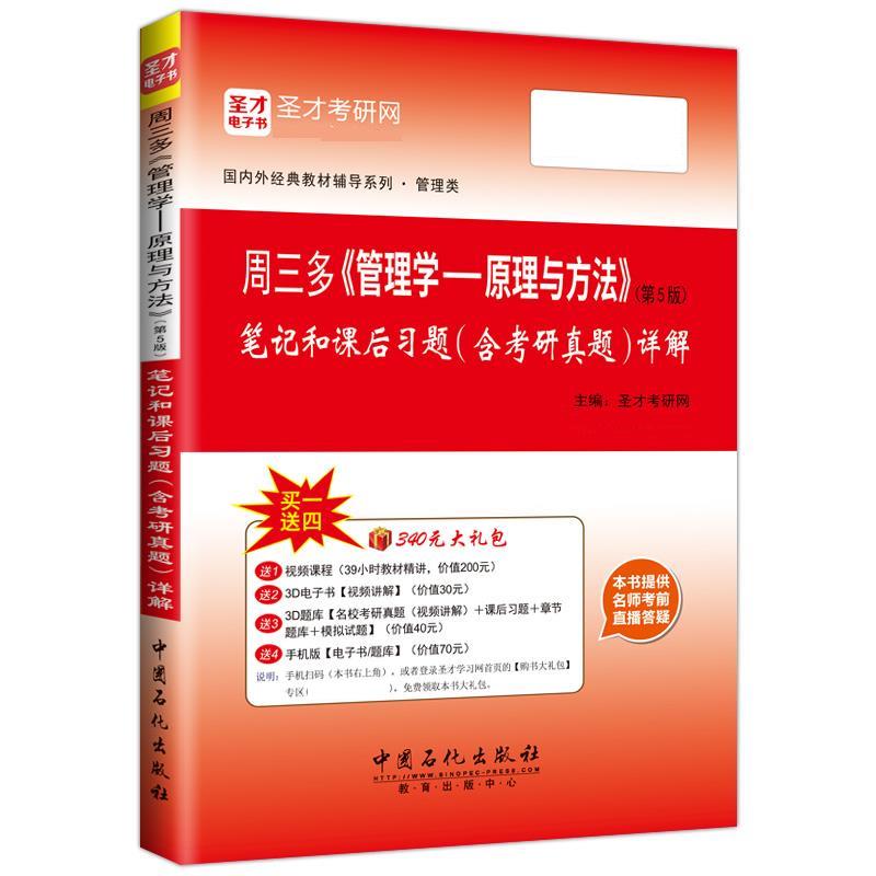 周三多《管理学—原理与方法》笔记和课后习题详解【正版图书,放心