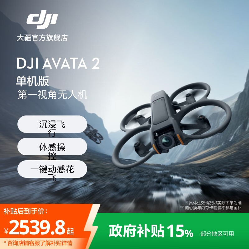 大疆  DJI Avata 2 第一视角航拍无人机 飞行眼镜体感操控一键花飞沉浸式飞行体验航拍器 仅飞行器版 官方标配 无内存卡