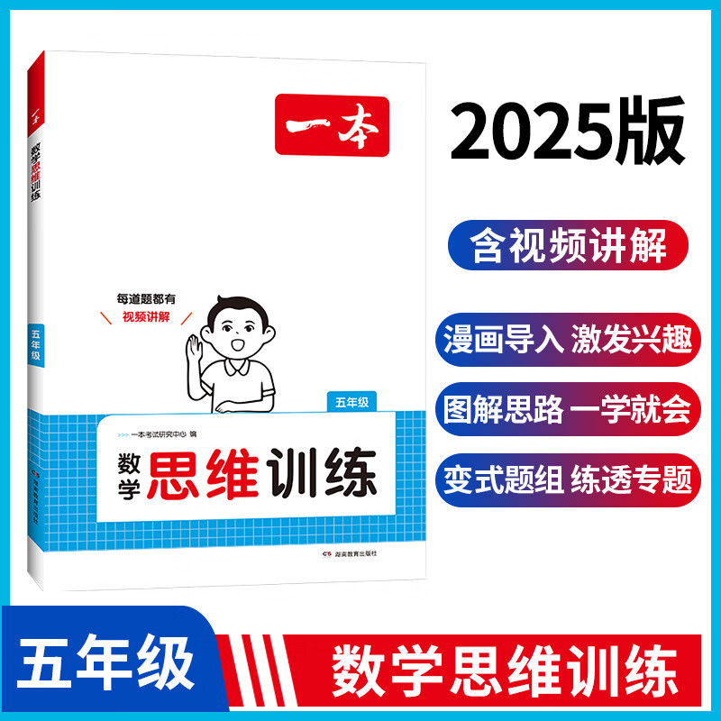 2025小学数学思维训练五年级数学思维训练 数学举一反三奥数训练 练 5年级