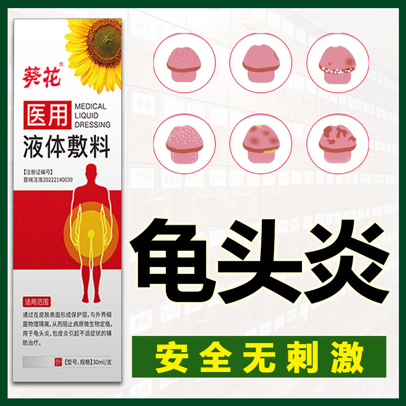 葵花龟头炎专用男士包皮炎霉菌性私处瘙痒私念珠菌性治疗念珠菌性男性