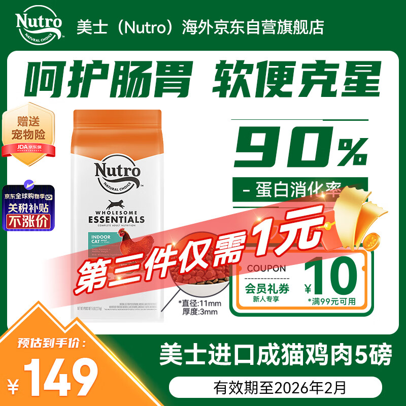 美士（Nutro）进口猫粮成猫高蛋白宠物猫干粮鸡肉鲜肉猫粮5磅/2.27kg