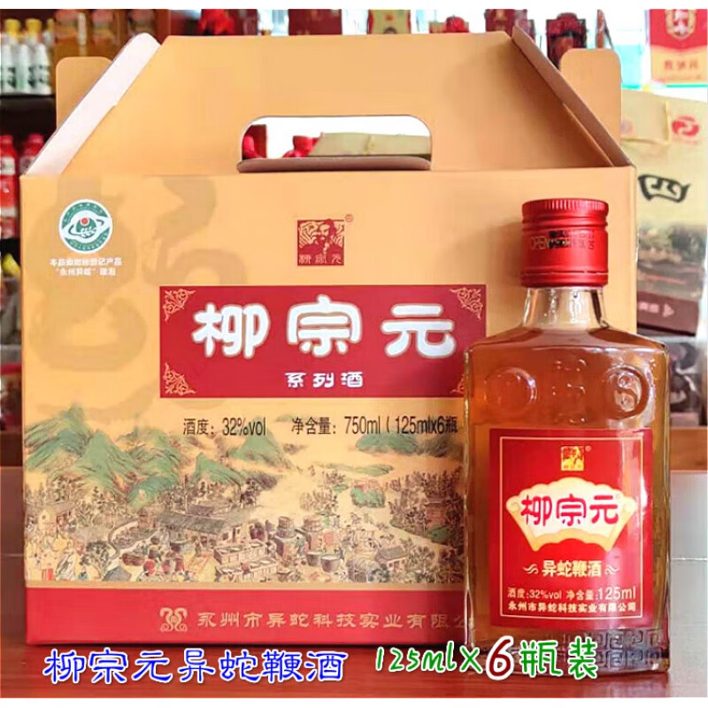 柳宗元牌异蛇鞭酒125mlx6瓶礼盒装 永州特产异蛇酒过年礼品酒 一箱6瓶