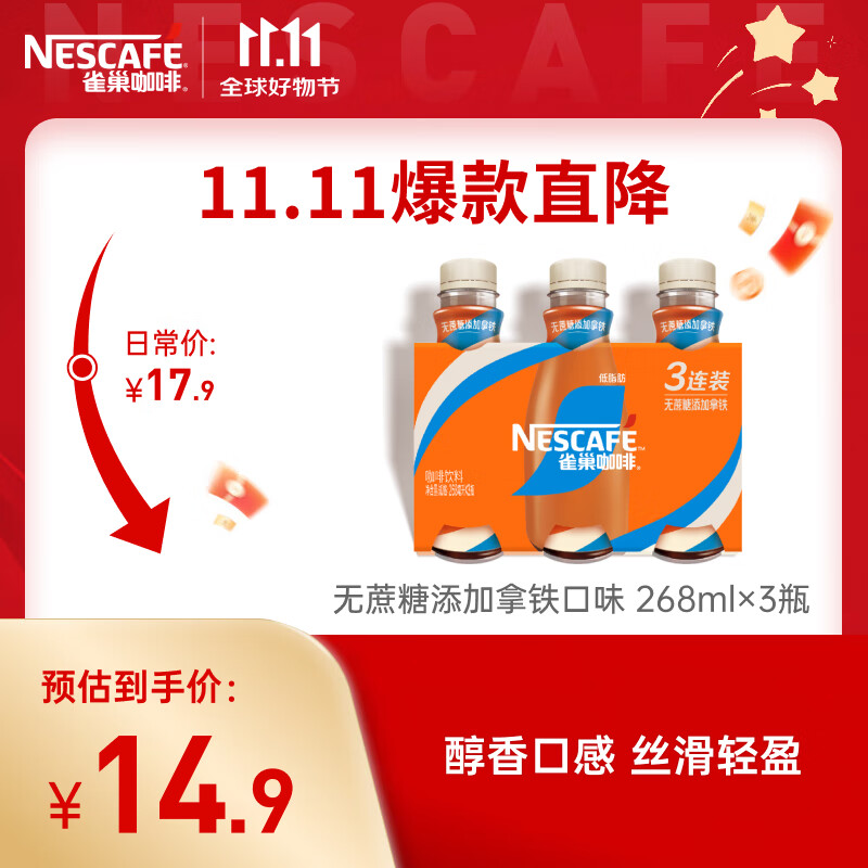雀巢（Nestle）即饮咖啡 无蔗糖丝滑拿铁 咖啡饮料 268ml*3瓶